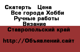 Скатерть › Цена ­ 5 200 - Все города Хобби. Ручные работы » Вязание   . Ставропольский край